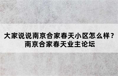 大家说说南京合家春天小区怎么样？ 南京合家春天业主论坛